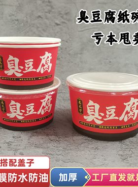 红色长沙臭豆腐纸碗老长沙臭豆腐盒子一次性纸碗大中小号打包碗