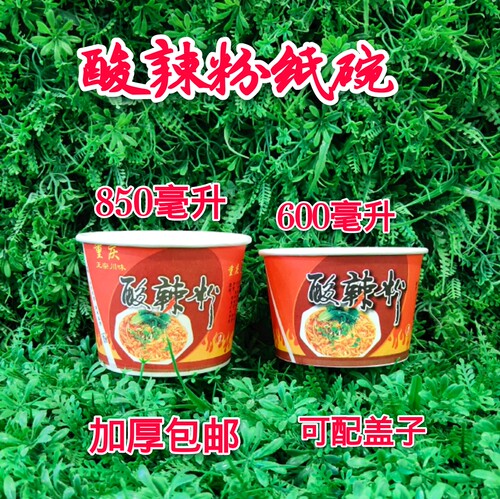 包邮一次性重庆800毫升配盖纸碗