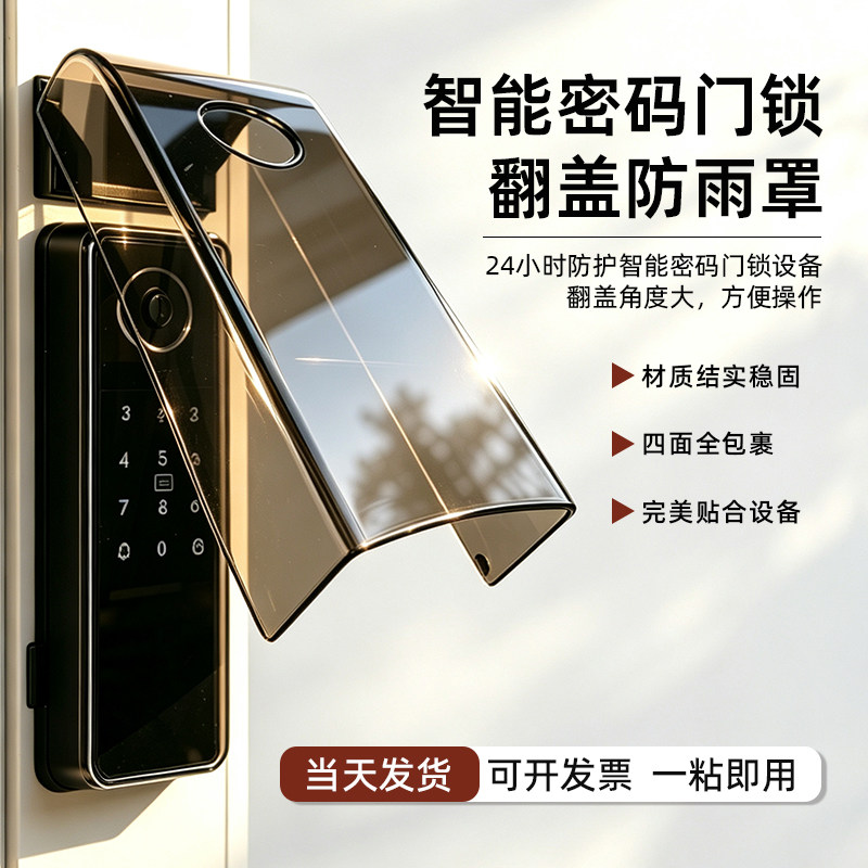 门禁防雨罩智能密码指纹遮阳罩