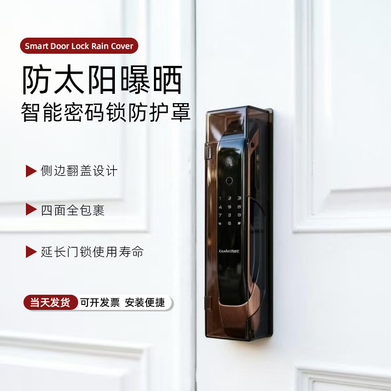 智能锁防雨罩密码锁遮挡罩玻璃门锁防水罩指纹锁防晒罩门禁防雨罩