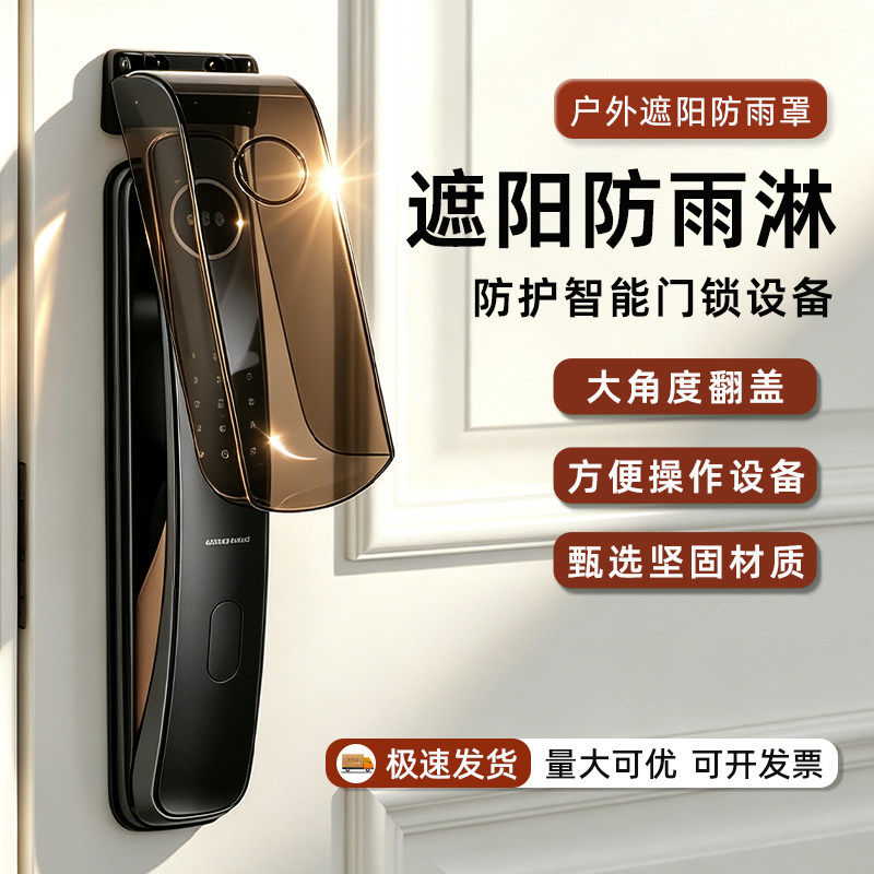 智能门锁防水罩密码指纹锁遮阳罩