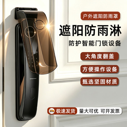 智能门锁防水罩密码指纹锁遮阳罩
