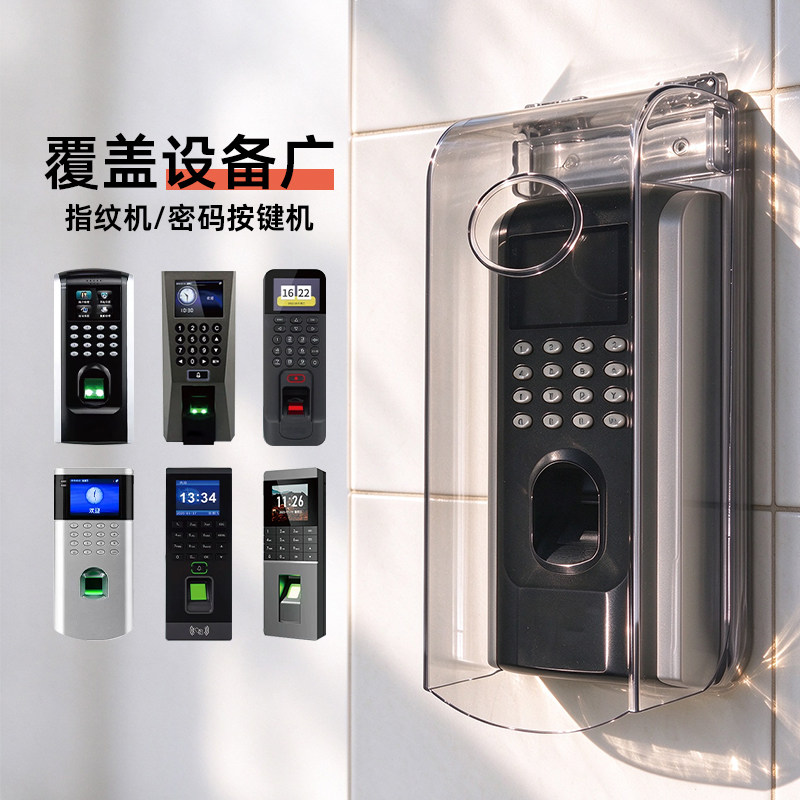 密码指纹考勤机防水罩