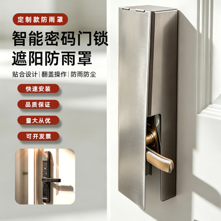 定制智能指纹锁防水罩人脸识别防雨罩翻盖密码锁遮阳罩门锁保护罩