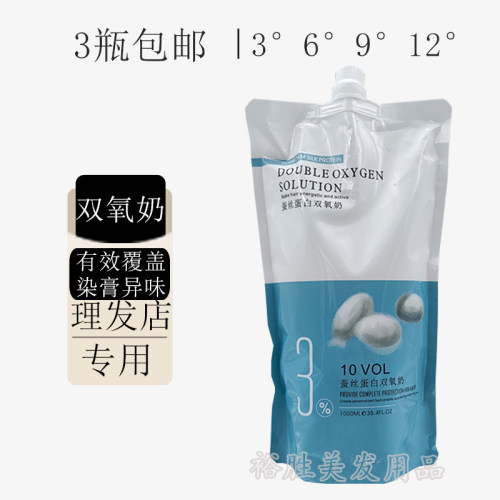 发廊专用双氧奶12.9.6.3度