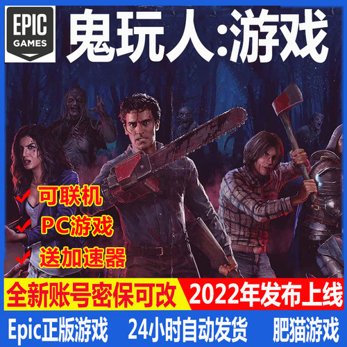 鬼玩人游戏Epic平台中文联机账号