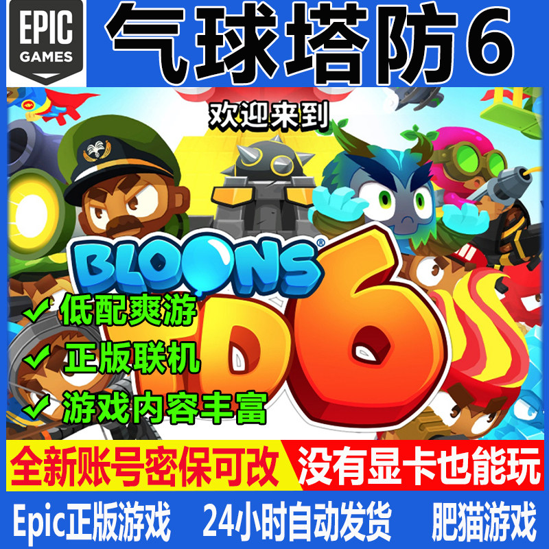 气球塔防6Epic全新账号低配置电脑游戏正版联机Bloons TD 非steam
