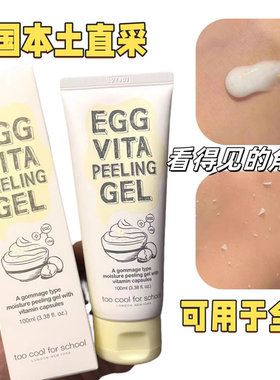 【韩国直采】国内秒发too cool for schoo去角质鸡蛋啫喱膏去黑头
