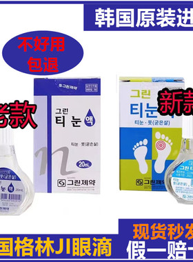 现货秒发韩国格林滴液膏贴老茧涂抹液新包装