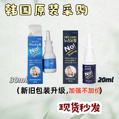 现货秒发韩国原装止鼾声防止鼾声扰神器男女呼吸通用30ml