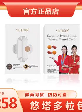 【官方正品】yutior悠塔激燃多粒包升级奶片海藻蒲公英压片糖果