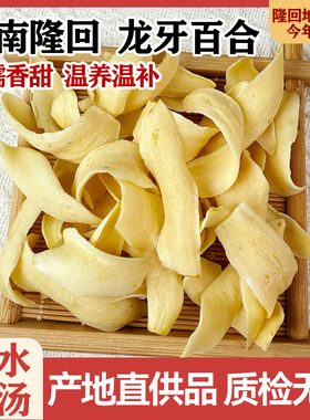 药食同源【隆回龙牙百合】大三王无硫大食用百合干货白合煲汤软糯