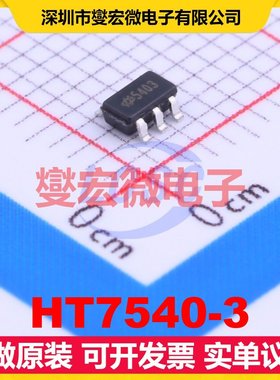 HT7540-3 SOT-23-5 LDO低压差线性稳压器芯片IC