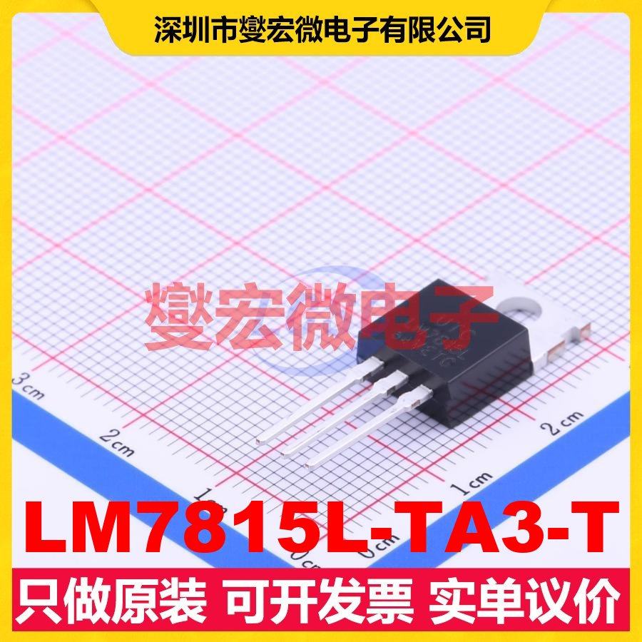 LM7815L-TA3-T TO-220 LDO低压差线性稳压器芯片IC