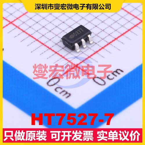 HT7527-7 SOT-23-5 LDO低压差线性稳压器芯片IC