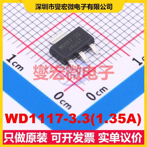 WD1117-3.3(1.35A) SOT-223 LDO低压差线性稳压器芯片IC