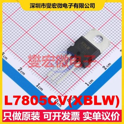 L7805CV(XBLW) TO-220 LDO低压差线性稳压器芯片IC