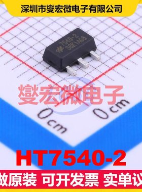 HT7540-2 SOT-89-3 LDO低压差线性稳压器芯片IC