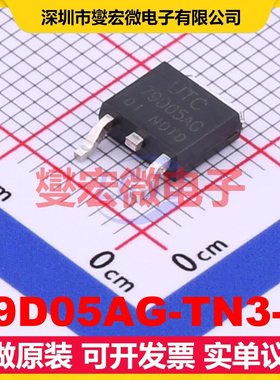 79D05AG-TN3-R TO-252-2 LDO低压差线性稳压器芯片IC