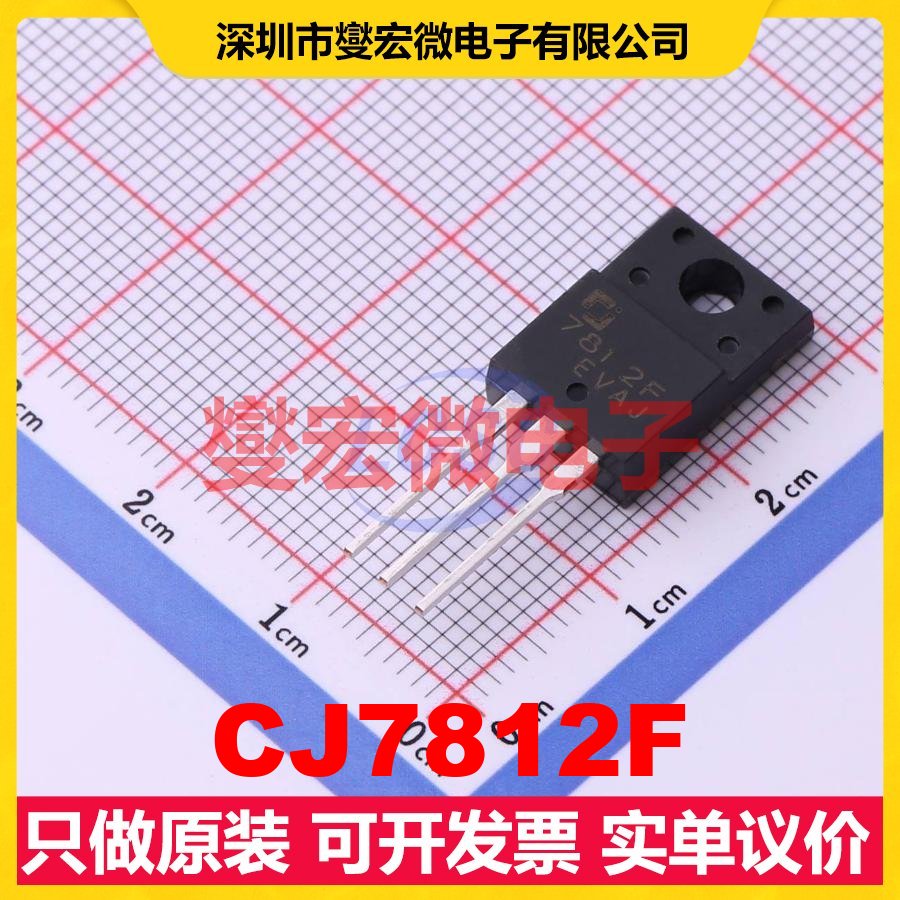 CJ7812F TO-220F-3 LDO低压差线性稳压器芯片IC