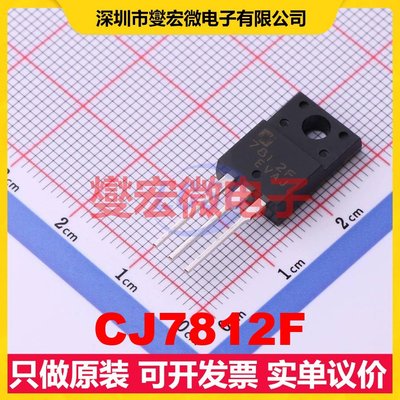 CJ7812F TO-220F-3 LDO低压差线性稳压器芯片IC
