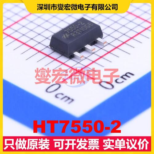 HT7550-2 SOT-89-3 LDO低压差线性稳压器芯片IC