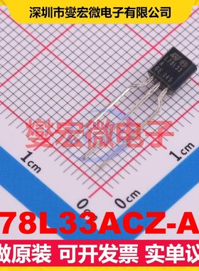L78L33ACZ-AP TO-92-3 LDO低压差线性稳压器芯片IC