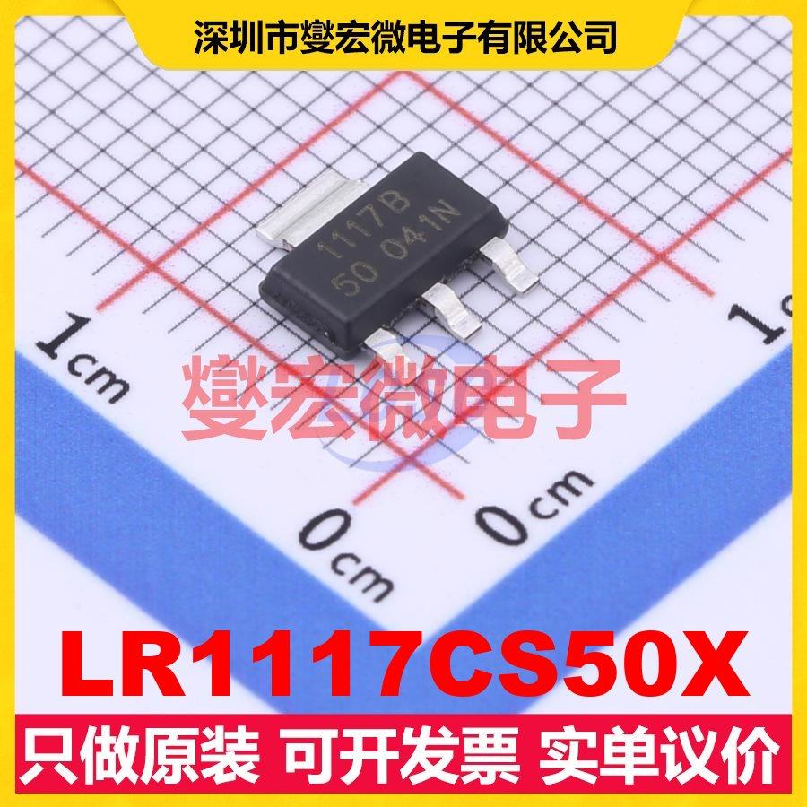 LR1117CS50X SOT-223 LDO低压差线性稳压器芯片IC