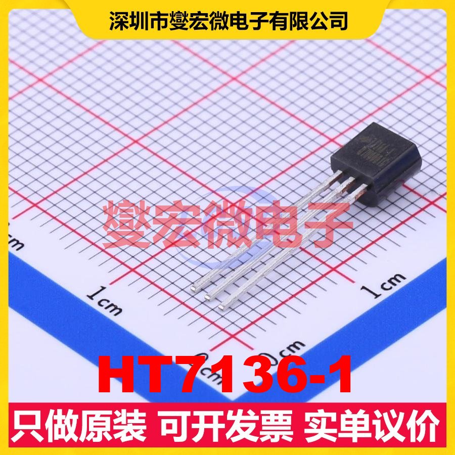 HT7136-1 TO-92-3 LDO低压差线性稳压器芯片IC