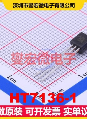 HT7136-1 TO-92-3 LDO低压差线性稳压器芯片IC