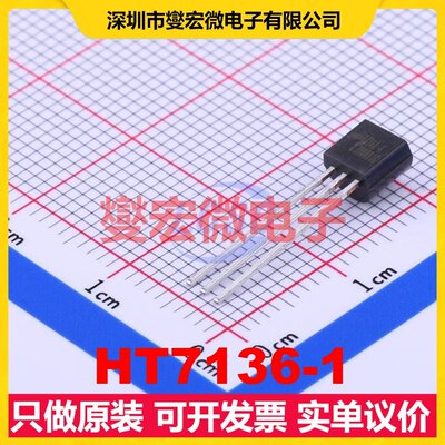 HT7136-1 TO-92-3 LDO低压差线性稳压器芯片IC