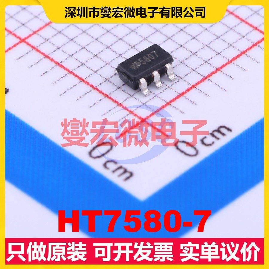 HT7580-7 SOT-23-5 LDO低压差线性稳压器芯片IC