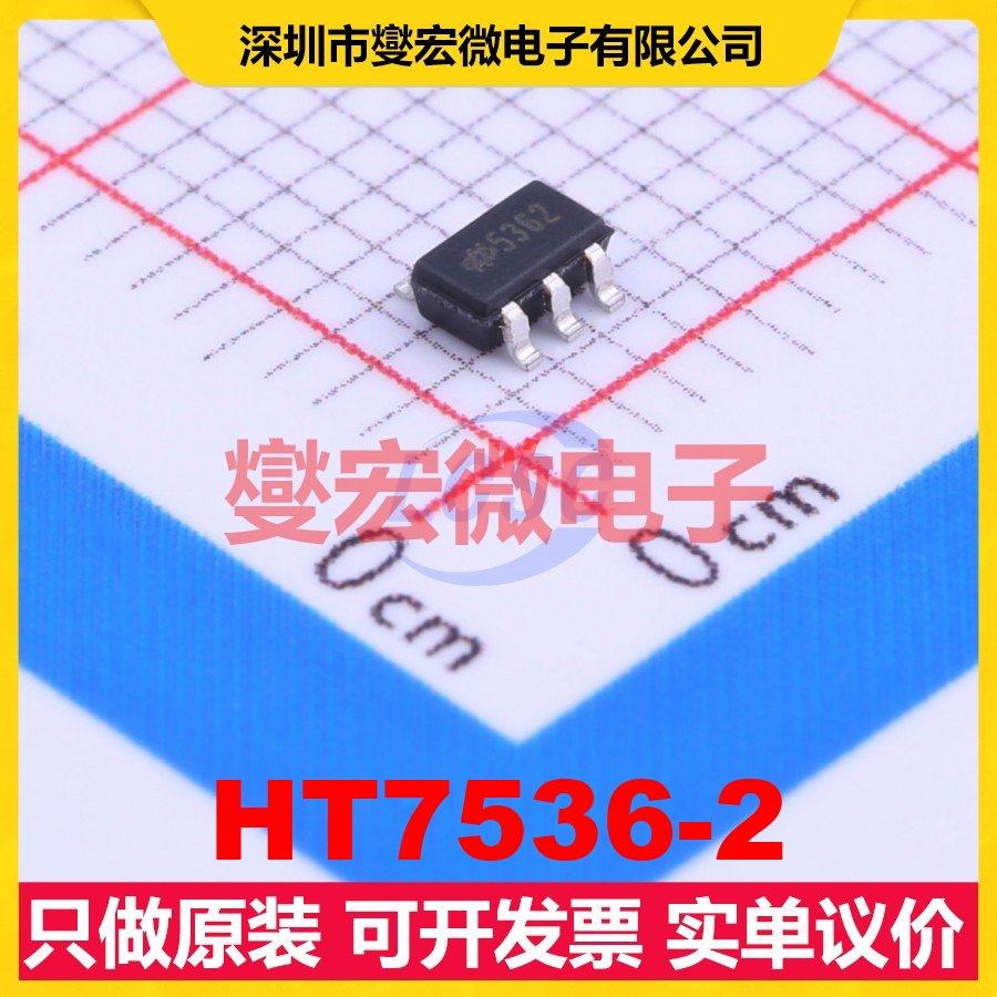HT7536-2 SOT-23-5 LDO低压差线性稳压器芯片IC