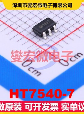 HT7540-7 SOT-23-5 LDO低压差线性稳压器芯片IC