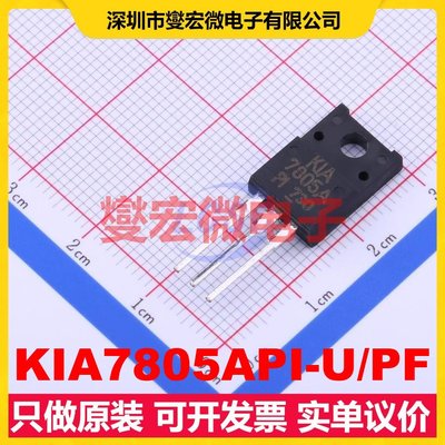 KIA7805API-U/PF TO-220F-3 LDO低压差线性稳压器芯片IC