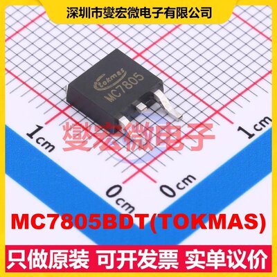 MC7805BDT(TOKMAS) TO-252-2(DPAK) LDO低压差线性稳压器芯片IC