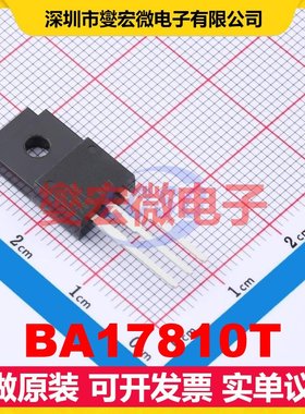 BA17810T TO-220-3 LDO低压差线性稳压器芯片IC