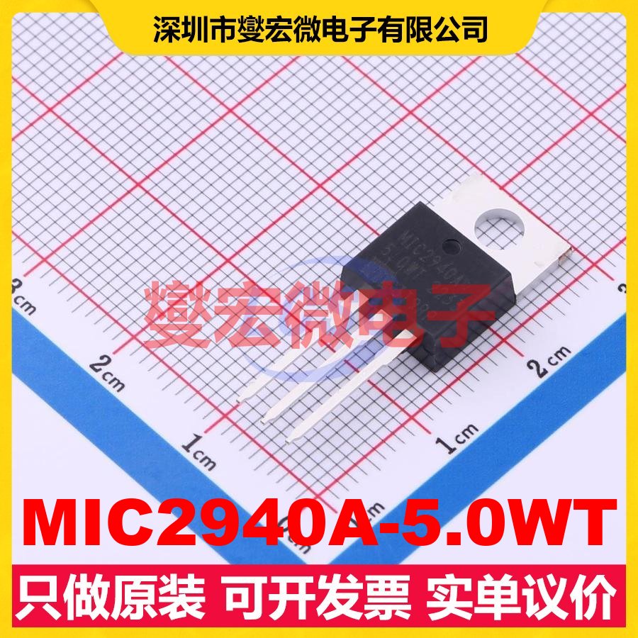 MIC2940A-5.0WT TO-220 LDO低压差线性稳压器芯片IC