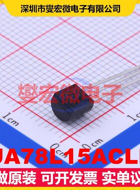 UA78L15ACLP TO-92-3 LDO低压差线性稳压器芯片IC