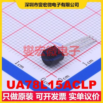 UA78L15ACLP TO-92-3 LDO低压差线性稳压器芯片IC