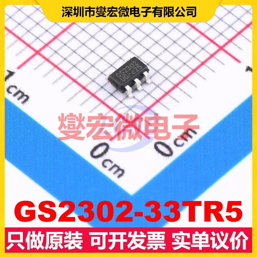 GS2302-33TR5 SOT23-5 LDO低压差线性稳压器芯片IC
