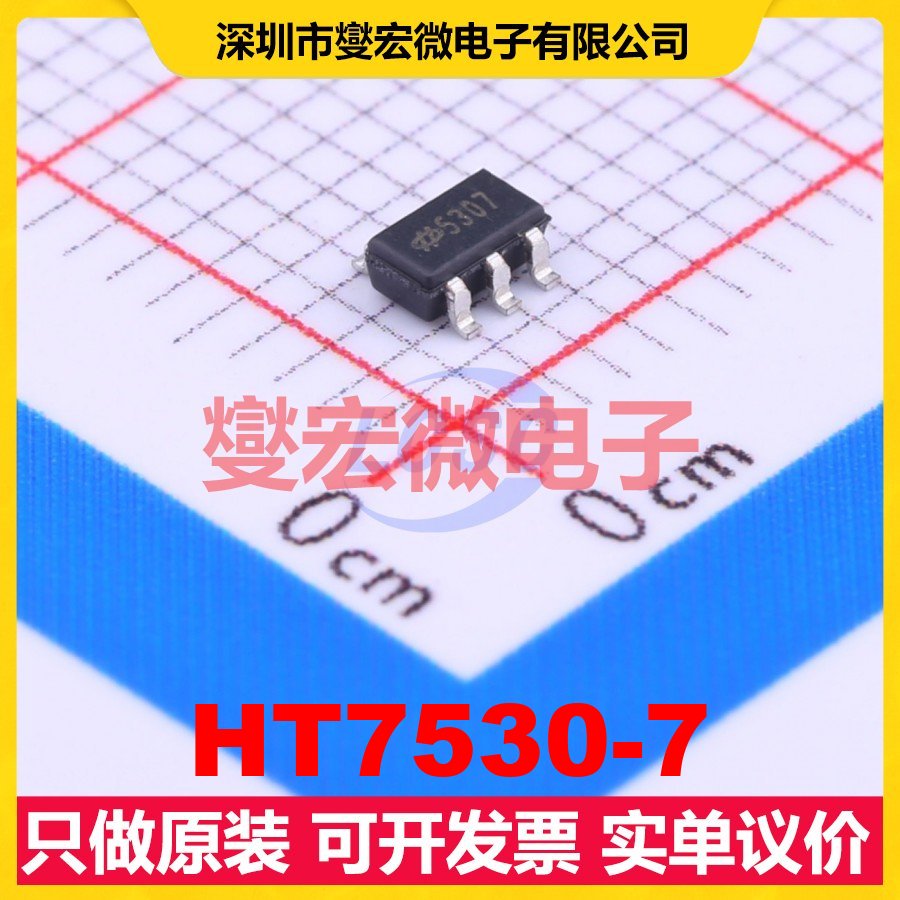 HT7530-7 SOT-23-5 LDO低压差线性稳压器芯片IC