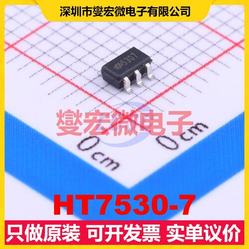 HT7530-7 SOT-23-5 LDO低压差线性稳压器芯片IC