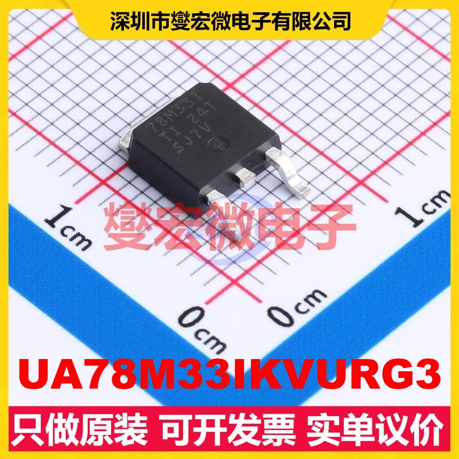 UA78M33IKVURG3 TO-252-3 LDO低压差线性稳压器芯片IC
