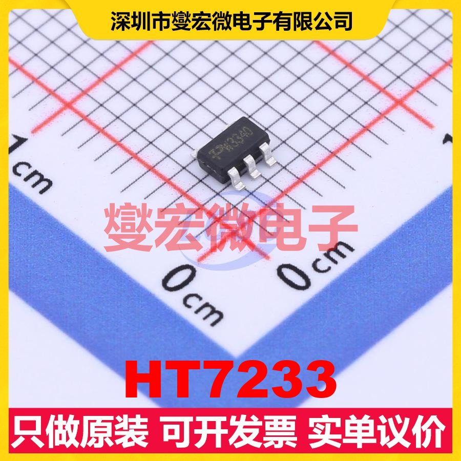 HT7233 SOT-23-5 LDO低压差线性稳压器芯片IC