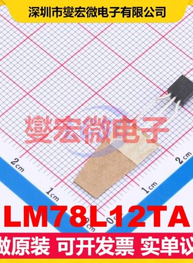 LM78L12TA TO-92-3 LDO低压差线性稳压器芯片IC