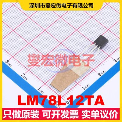 LM78L12TA TO-92-3 LDO低压差线性稳压器芯片IC