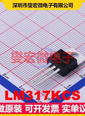 LM317KCS TO-220 LDO低压差线性稳压器芯片IC