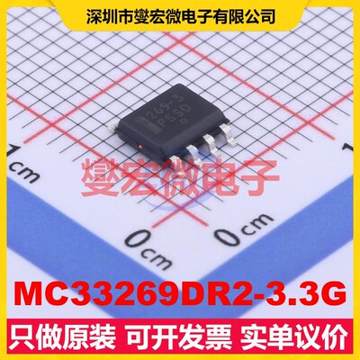 MC33269DR2-3.3G SOIC-8 LDO低压差线性稳压器芯片IC