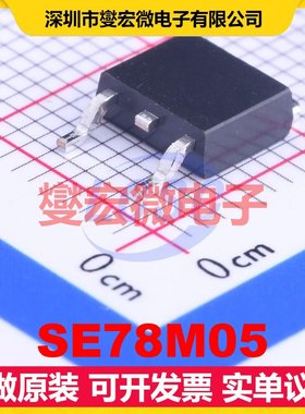 SE78M05 TO-252-2(DPAK) LDO低压差线性稳压器芯片IC